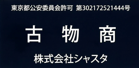 東京都公安委員会許可 第302172521444号